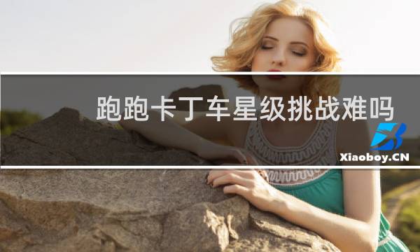 跑跑卡丁车星级挑战难吗