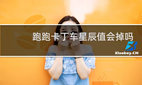 跑跑卡丁车星辰值会掉吗