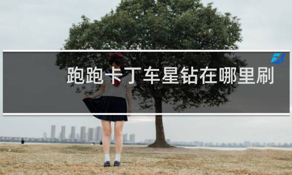 跑跑卡丁车星钻在哪里刷