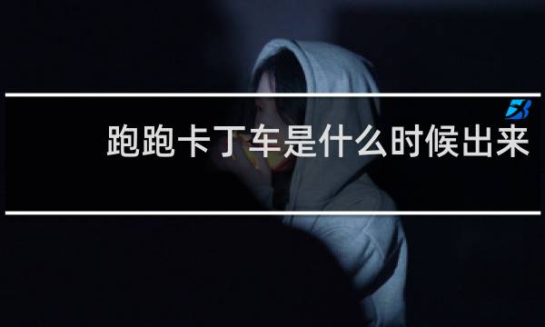 跑跑卡丁车是什么时候出来