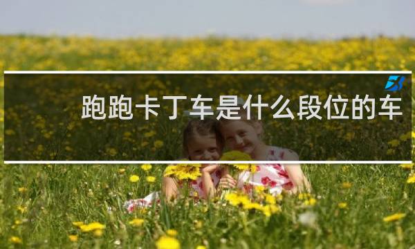 跑跑卡丁车是什么段位的车