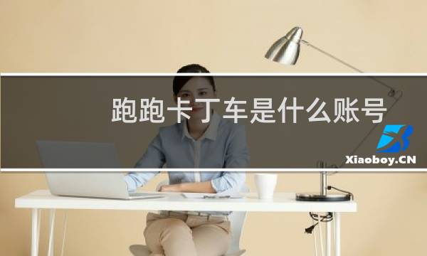 跑跑卡丁车是什么账号