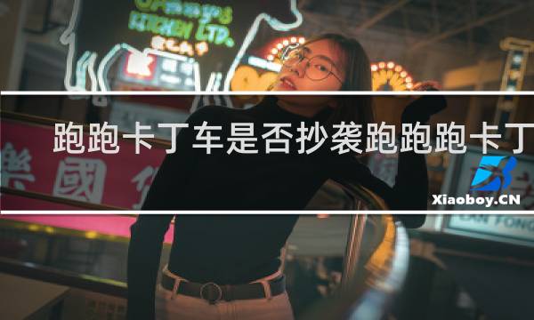 跑跑卡丁车是否抄袭跑跑跑卡丁车
