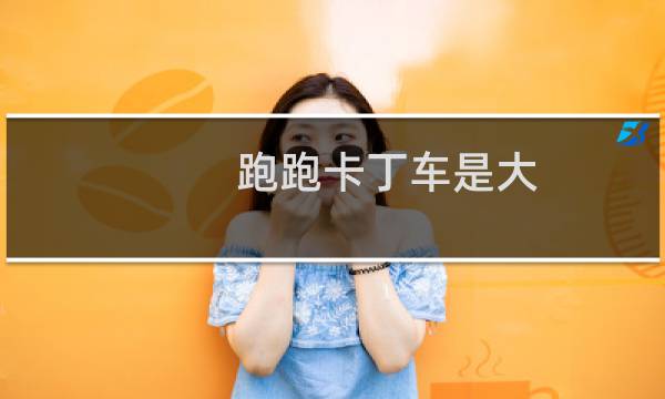 跑跑卡丁车是大