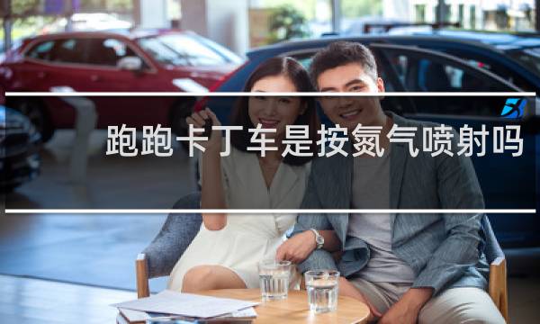 跑跑卡丁车是按氮气喷射吗