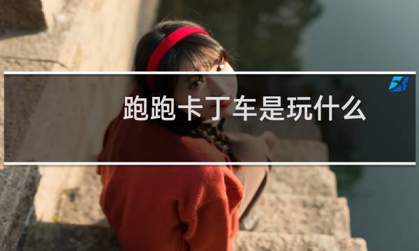 跑跑卡丁车是玩什么