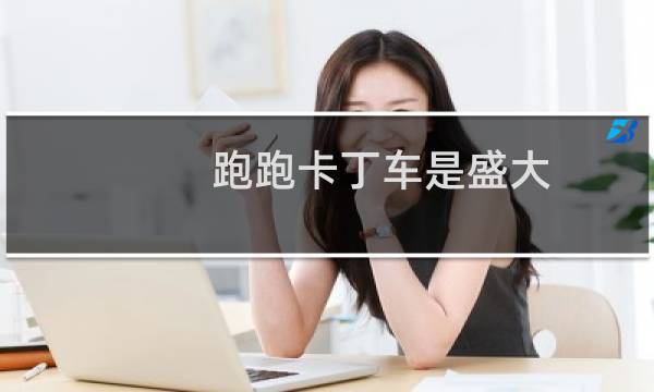 跑跑卡丁车是盛大