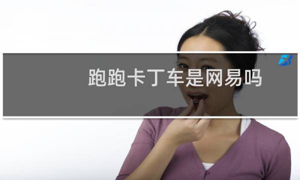 跑跑卡丁车是网易吗