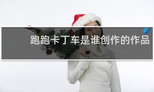 跑跑卡丁车是谁创作的作品