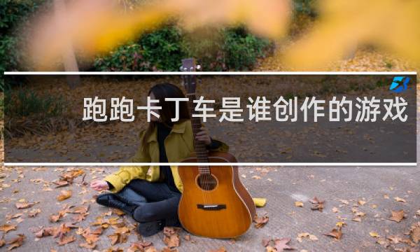 跑跑卡丁车是谁创作的游戏
