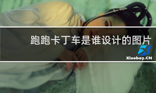 跑跑卡丁车是谁设计的图片