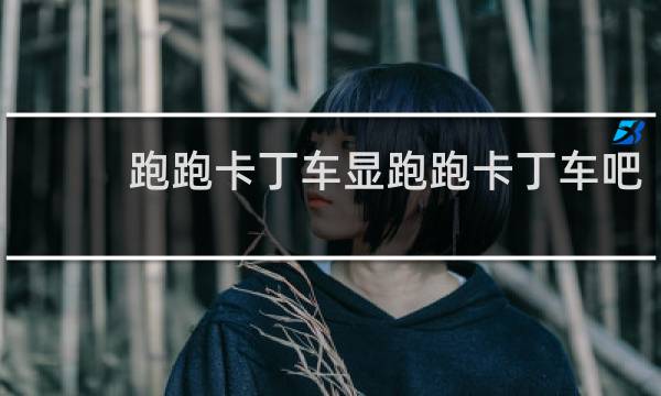 跑跑卡丁车显跑跑卡丁车吧