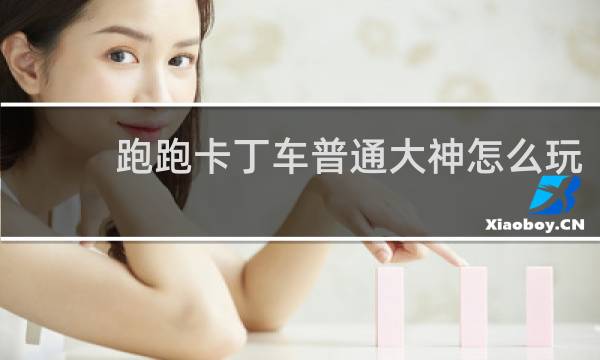 跑跑卡丁车普通大神怎么玩