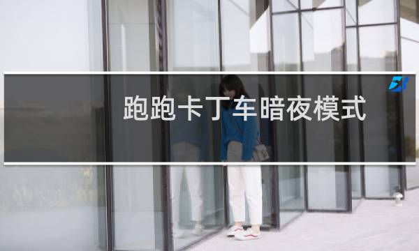 跑跑卡丁车暗夜模式
