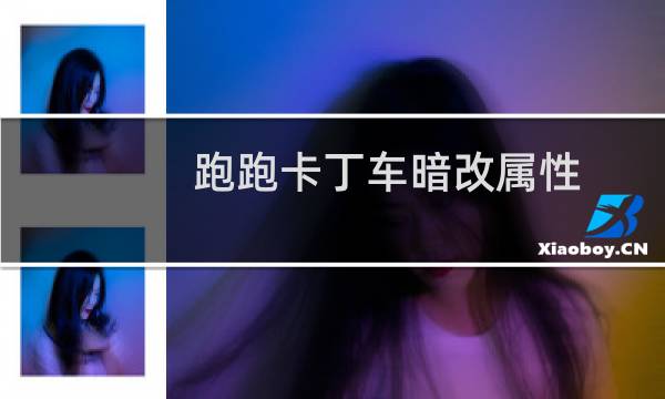 跑跑卡丁车暗改属性
