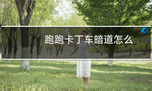 跑跑卡丁车暗道怎么