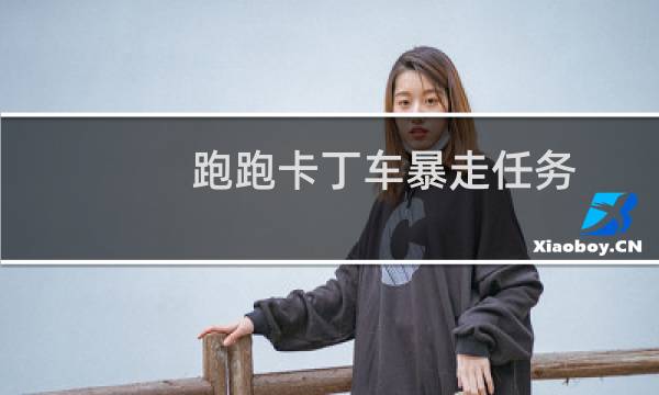 跑跑卡丁车暴走任务