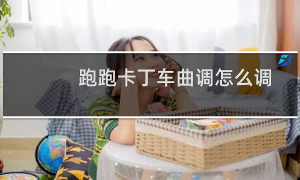 跑跑卡丁车曲调怎么调