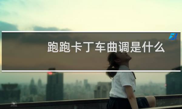 跑跑卡丁车曲调是什么