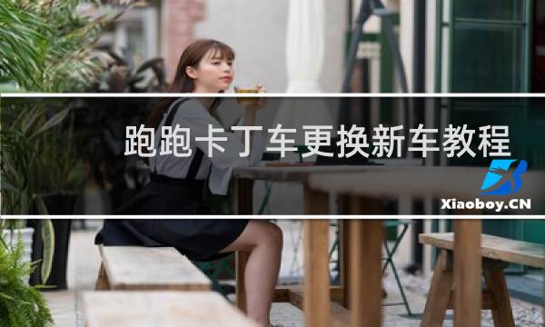 跑跑卡丁车更换新车教程