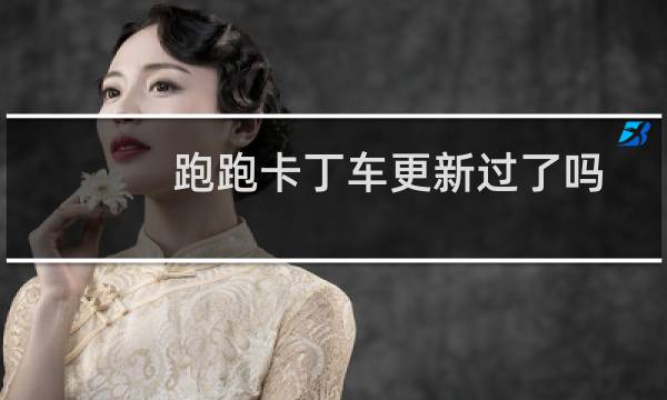 跑跑卡丁车更新过了吗