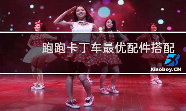 跑跑卡丁车最优配件搭配