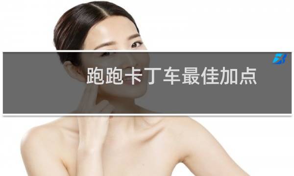 跑跑卡丁车最佳加点