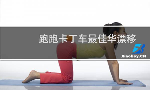 跑跑卡丁车最佳华漂移