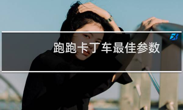 跑跑卡丁车最佳参数