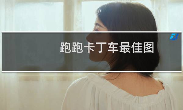 跑跑卡丁车最佳图