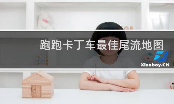 跑跑卡丁车最佳尾流地图