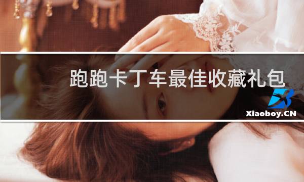 跑跑卡丁车最佳收藏礼包