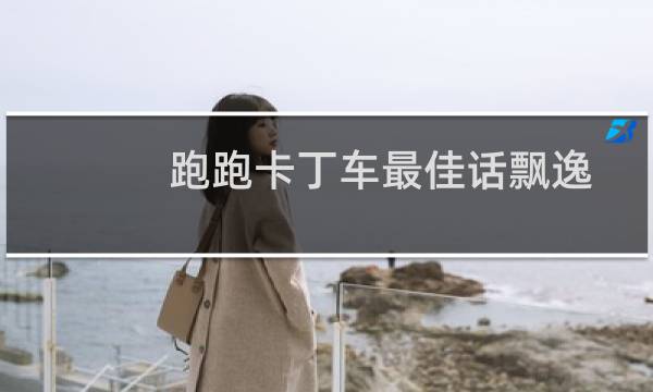 跑跑卡丁车最佳话飘逸