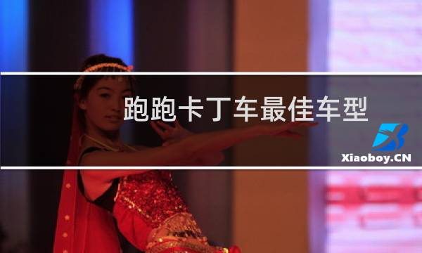 跑跑卡丁车最佳车型