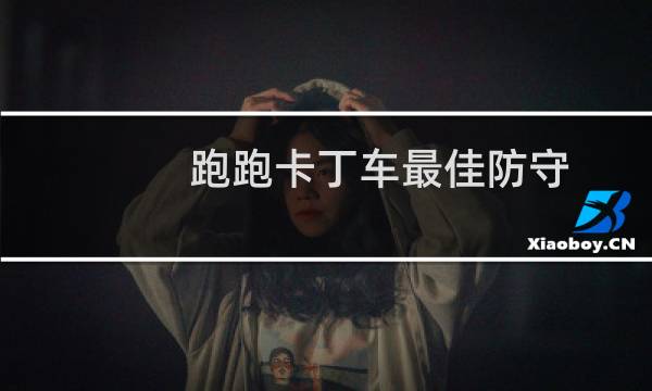 跑跑卡丁车最佳防守