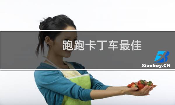 跑跑卡丁车最佳