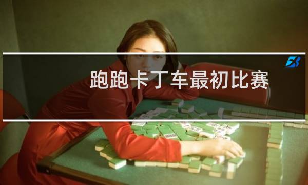 跑跑卡丁车最初比赛