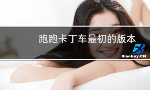 跑跑卡丁车最初的版本
