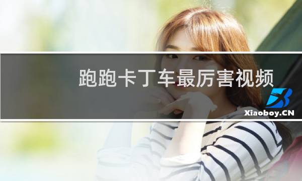 跑跑卡丁车最厉害视频