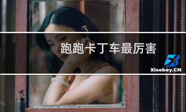 跑跑卡丁车最厉害