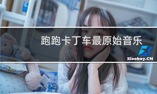 跑跑卡丁车最原始音乐