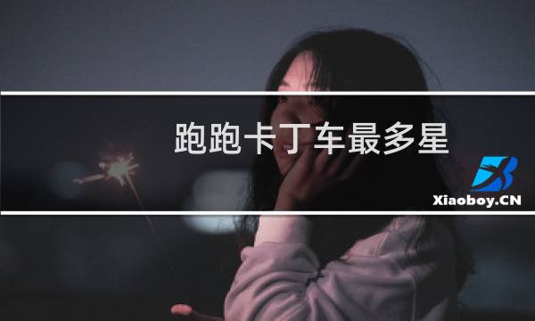 跑跑卡丁车最多星