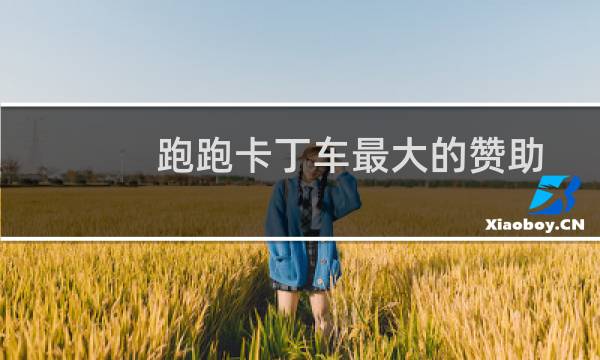 跑跑卡丁车最大的赞助