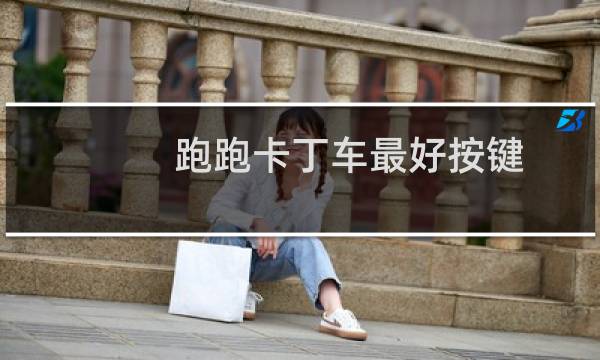 跑跑卡丁车最好按键