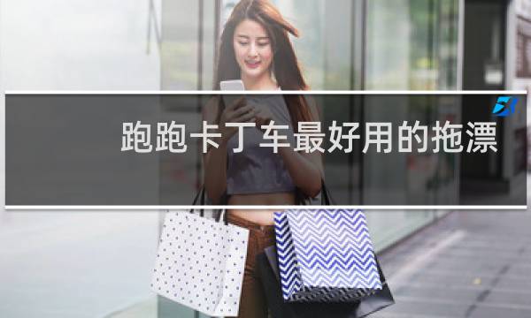 跑跑卡丁车最好用的拖漂