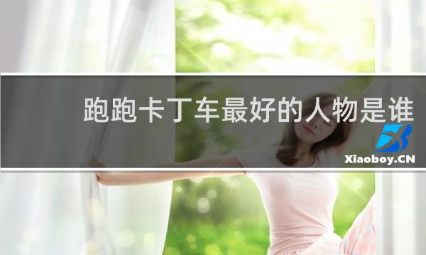 跑跑卡丁车最好的人物是谁