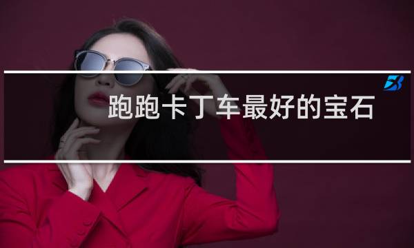 跑跑卡丁车最好的宝石