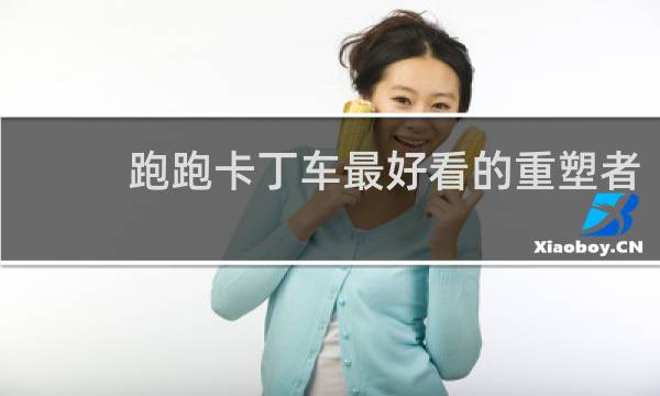 跑跑卡丁车最好看的重塑者