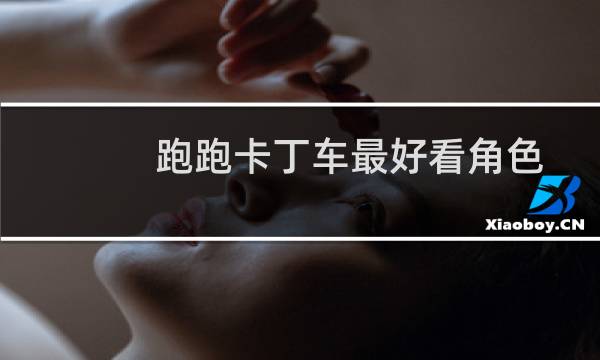 跑跑卡丁车最好看角色