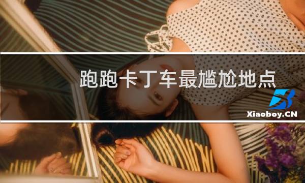 跑跑卡丁车最尴尬地点